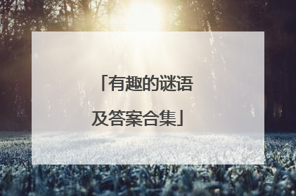 有趣的谜语及答案合集