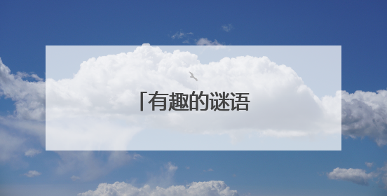 有趣的谜语及答案大全