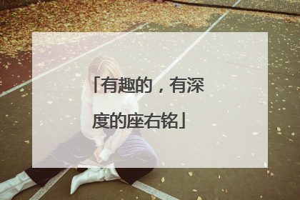 有趣的,有深度的座右铭