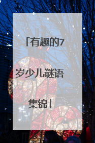 有趣的7岁少儿谜语集锦