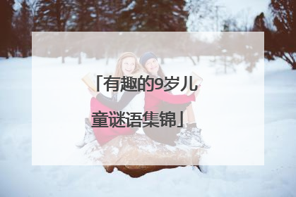 有趣的9岁儿童谜语集锦