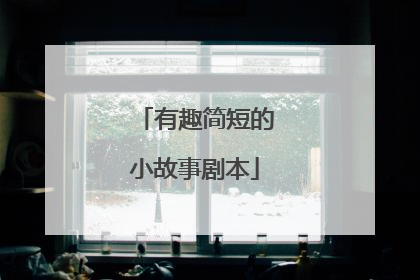 有趣简短的小故事剧本
