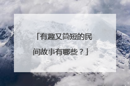 有趣又简短的民间故事有哪些？