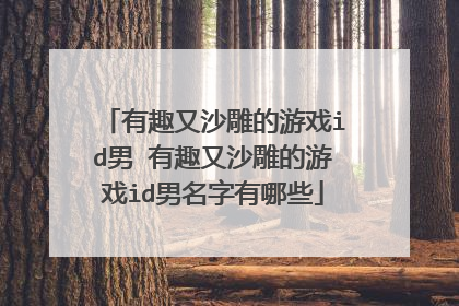 有趣又沙雕的游戏id男 有趣又沙雕的游戏id男名字有哪些