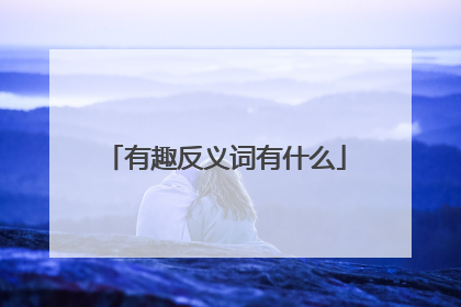 有趣反义词有什么