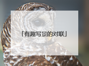 有趣写景的对联