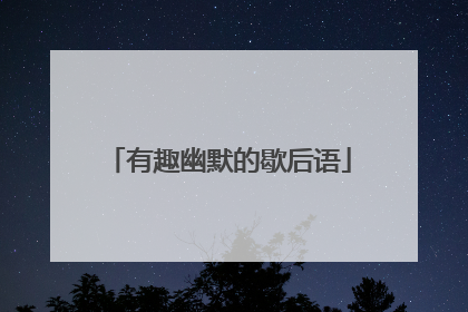 有趣幽默的歇后语