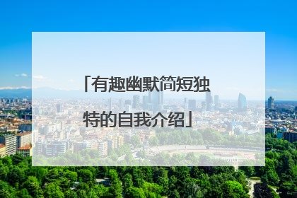 有趣幽默简短独特的自我介绍