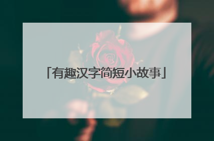 有趣汉字简短小故事