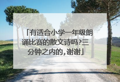 有适合小学一年级朗诵比赛的散文诗吗?三分钟之内的,谢谢