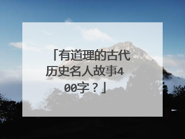 有道理的古代历史名人故事400字?