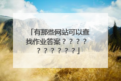有那些网站可以查找作业答案??????????
