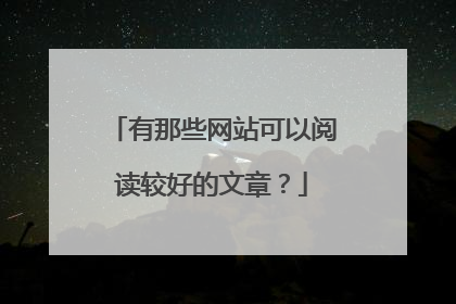 有那些网站可以阅读较好的文章?