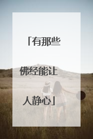 有那些佛经能让人静心