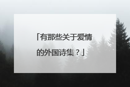 有那些关于爱情的外国诗集？