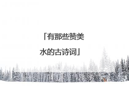 有那些赞美水的古诗词