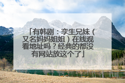 有韩剧:孪生兄妹(又名妈妈姐姐)在线观看地址吗?经典的都没有网站放这个了