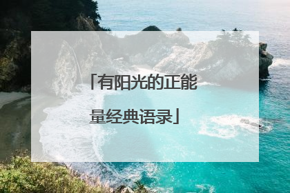 有阳光的正能量经典语录