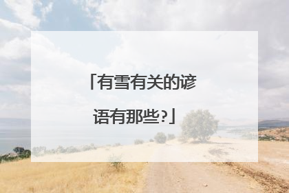 有雪有关的谚语有那些?