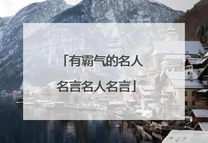 有霸气的名人名言名人名言
