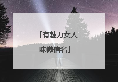 有魅力女人味微信名