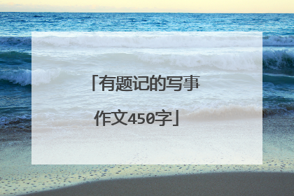 有题记的写事作文450字