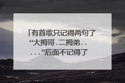 有首歌只记得两句了“大拇哥.二拇弟.....”后面不记得了谁知道叫什么名字？