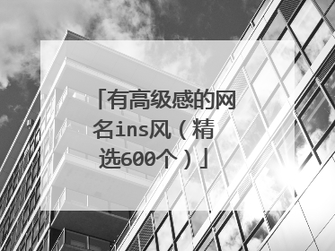 有高级感的网名ins风（精选600个）