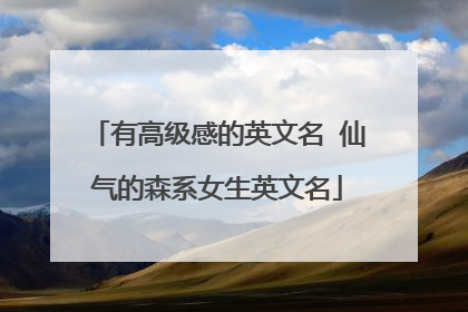 有高级感的英文名 仙气的森系女生英文名