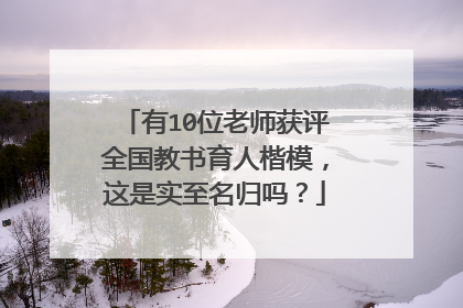 有10位老师获评全国教书育人楷模，这是实至名归吗？