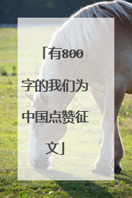 有800字的我们为中国点赞征文