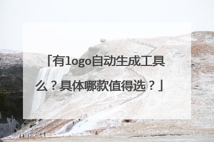 有logo自动生成工具么？具体哪款值得选？