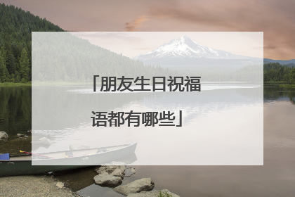 朋友生日祝福语都有哪些
