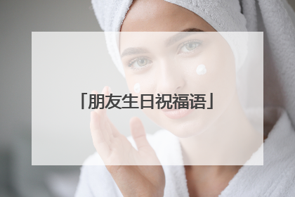 朋友生日祝福语