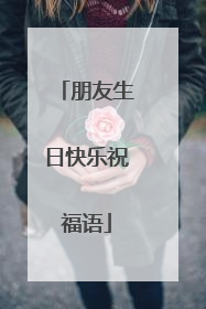 朋友生日快乐祝福语
