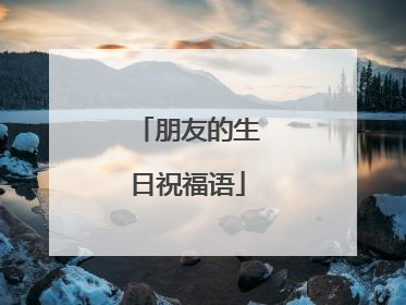 朋友的生日祝福语