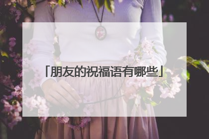 朋友的祝福语有哪些