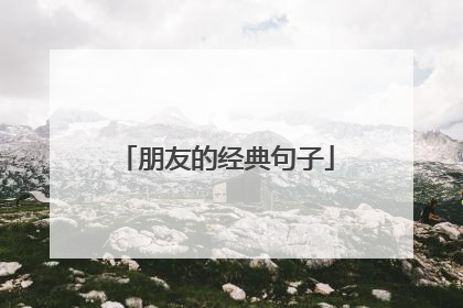 朋友的经典句子