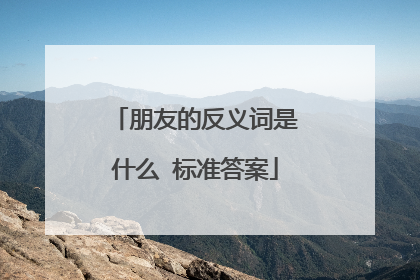 朋友的反义词是什么 标准答案