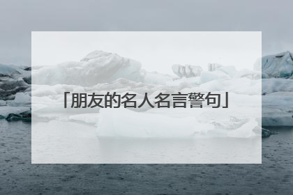 朋友的名人名言警句