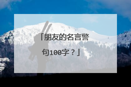 朋友的名言警句100字?