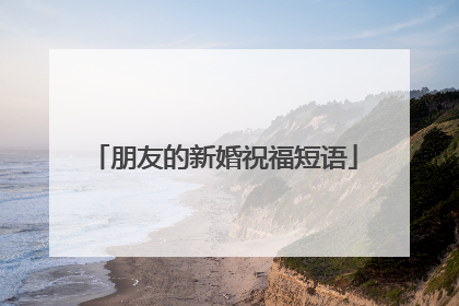 朋友的新婚祝福短语