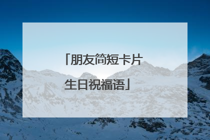朋友简短卡片生日祝福语