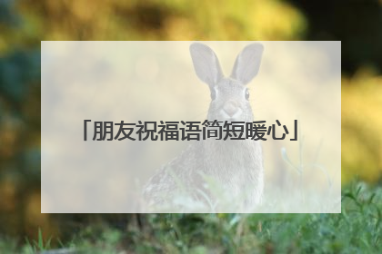 朋友祝福语简短暖心