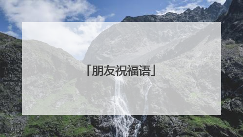 朋友祝福语