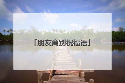 朋友离别祝福语