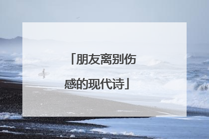 朋友离别伤感的现代诗