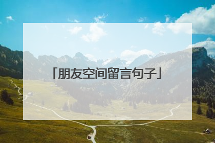 朋友空间留言句子