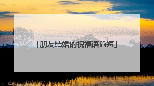 朋友结婚的祝福语简短