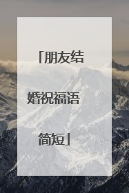 朋友结婚祝福语简短